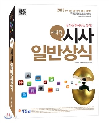 2013 에듀윌 시사일반상식