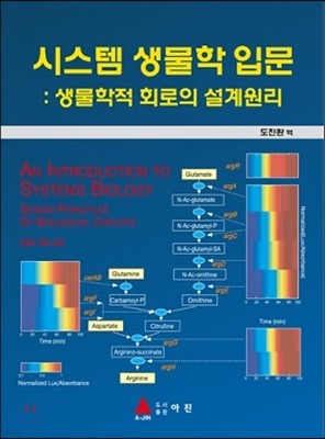 시스템 생물학 입문