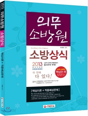 2013 의무소방원 소방상식