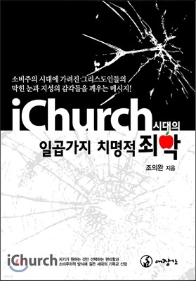 iChurch 아이처치 시대의 일곱가지 치명적 죄악