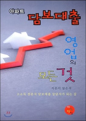 아파트 담보 대출 영업의 모든 것