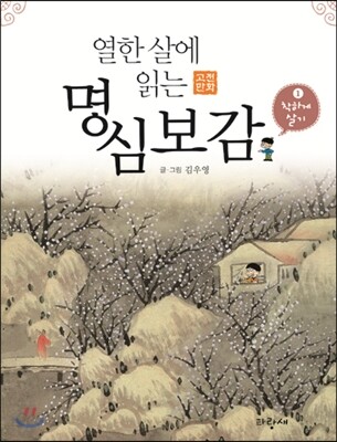 열한 살에 읽는 명심보감 1
