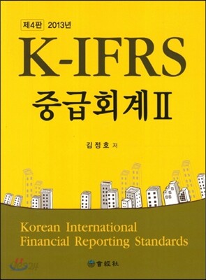 K-IFRS 중급회계 2