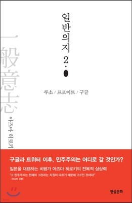 일반의지 2.0