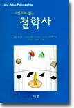 그림으로 읽는 철학사