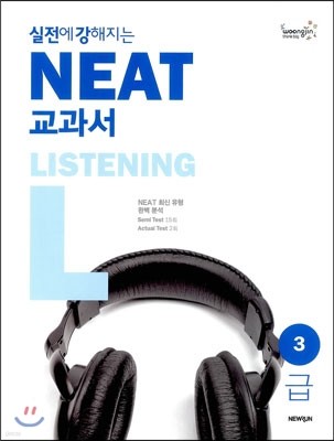 실전에 강해지는 NEAT 교과서 3급 LISTENING