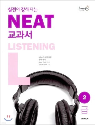 실전에 강해지는 NEAT 교과서 2급 LISTENING