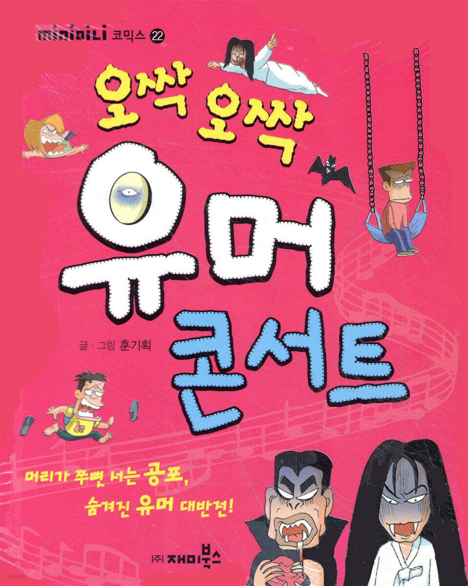 오싹오싹 유머 콘서트