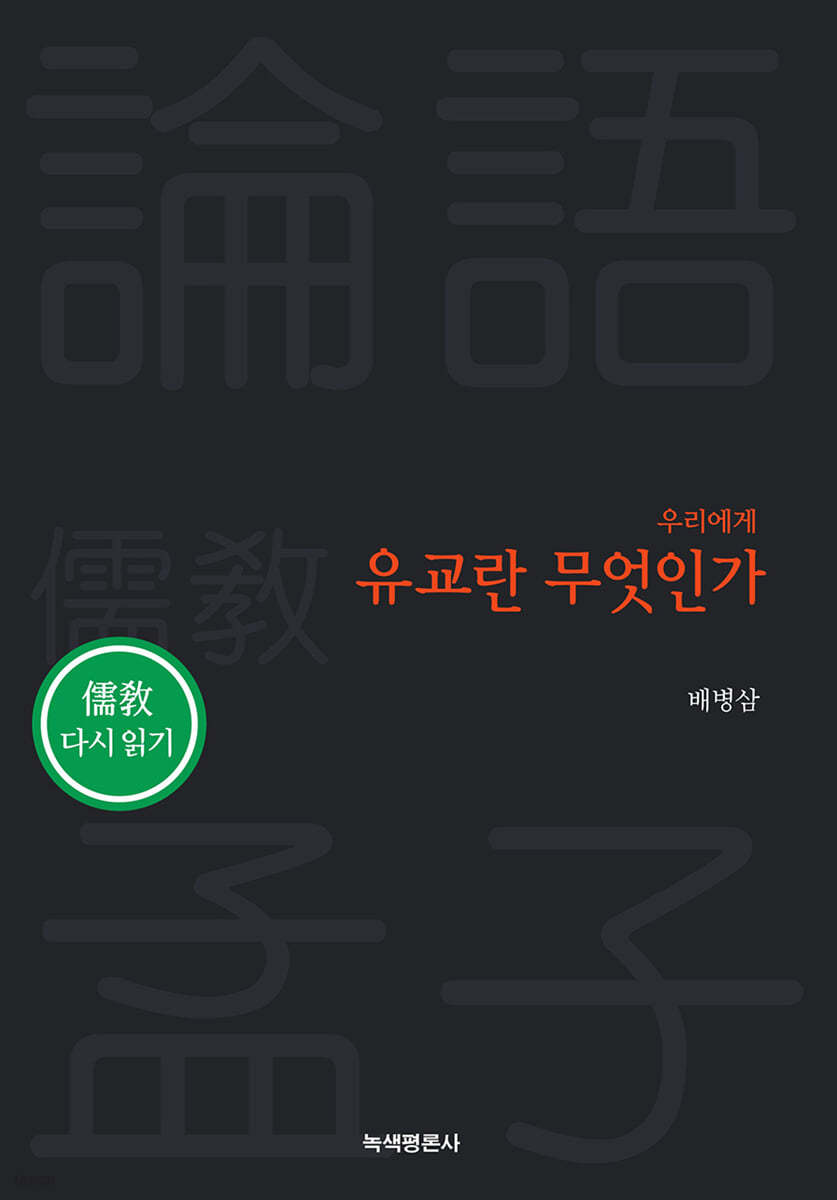 우리에게 유교란 무엇인가