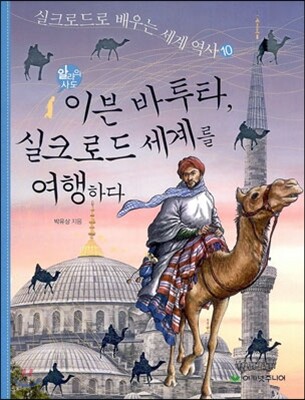 알라의 사도 이븐 바투타, 실크로드 세계를 여행하다
