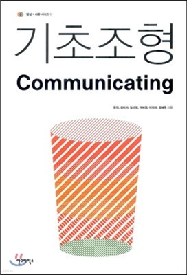 기초조형 커뮤니케이팅 Communicating