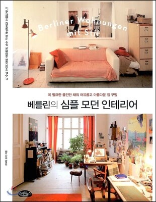 베를린의 심플 모던 인테리어