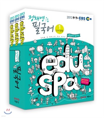 2013 EBS eduspa 정채영 필국어