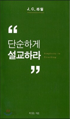 단순하게 설교하라