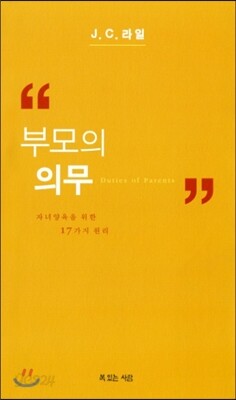 부모의 의무