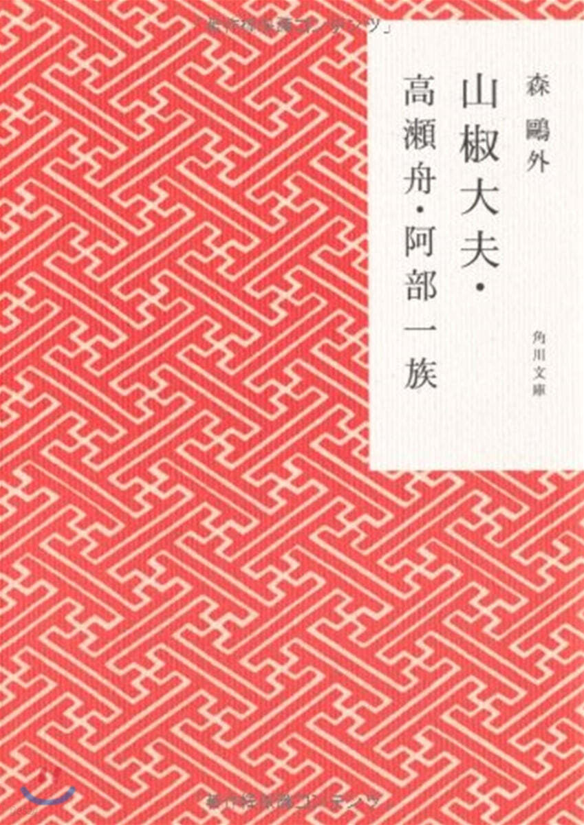 山椒大夫.高瀨舟.阿部一族