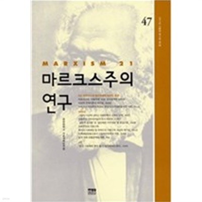 마르크스주의 연구 47 : 제14권 제3호