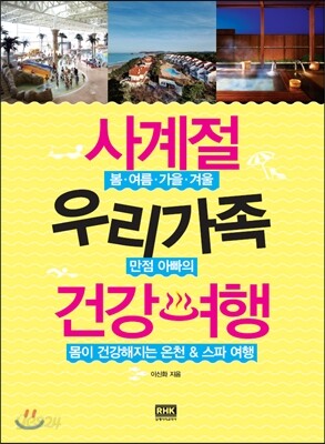 사계절 우리가족 건강여행
