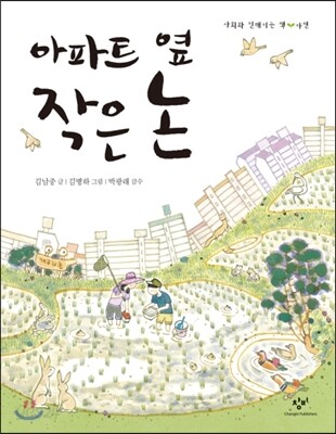 아파트 옆 작은 논