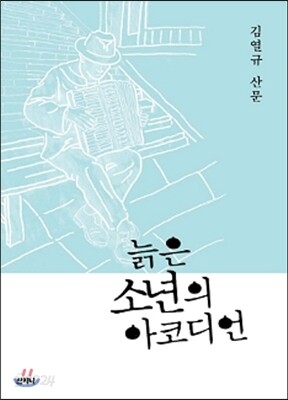 늙은 소년의 아코디언