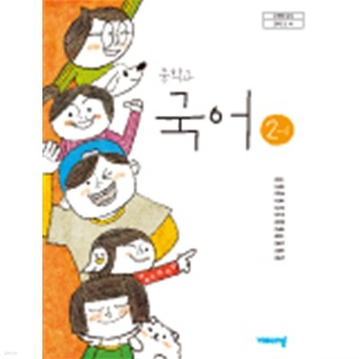 중학교 국어 2-1 교과서 (비상교육-김진수)