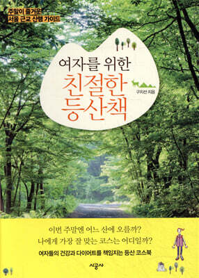 여자를 위한 친절한 등산책