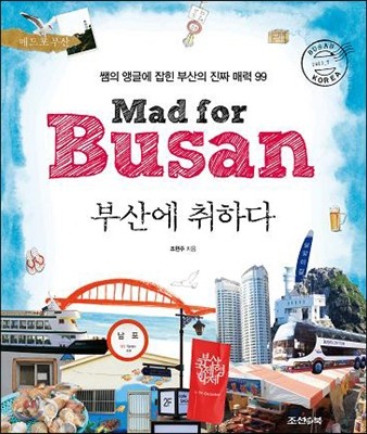 λ꿡 ϴ Mad for Busan