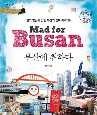 부산에 취하다 Mad for Busan