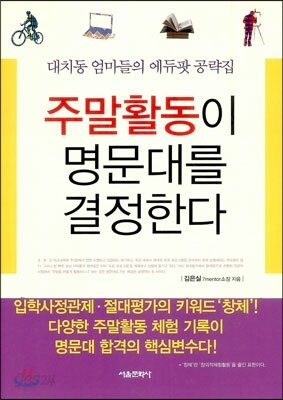주말활동이 명문대를 결정한다
