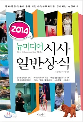 2014 뉴미디어 시사 일반상식