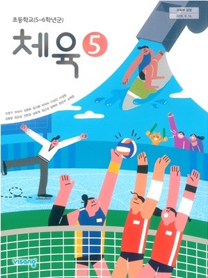 초등학교 체육 5 교과서 (비상교육-손준구)