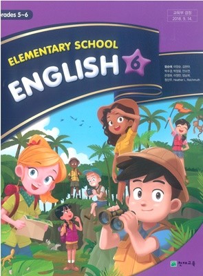 초등학교 영어 6 교과서 (천재교육-함순애)