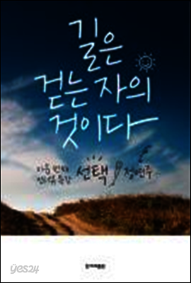 길은 걷는 자의 것이다 (정연주)