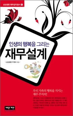 인생의 행복을 그리는 재무설계