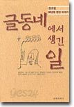글동네에서 생긴 일