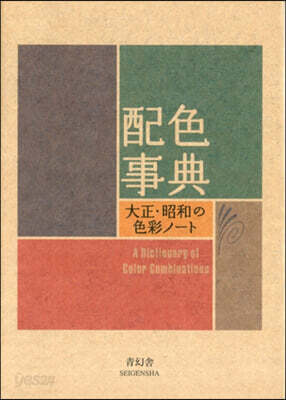 配色事典―大正.昭和の色彩ノ-ト