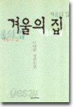 겨울의 집