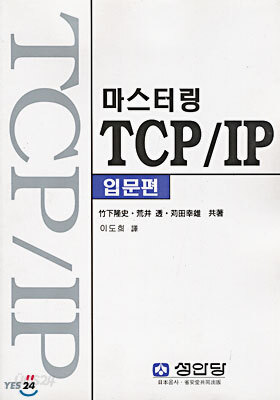 마스터링 TCP/IP