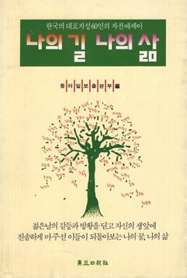 나의 길 나의 삶 