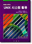 예제로 배우는 UNIX 시스템 활용
