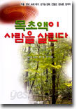 목초액이 사람을 살린다