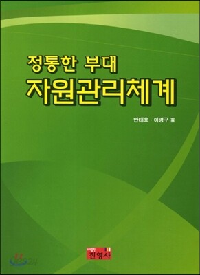 정통한 부대 자원관리체계