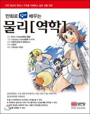 만화로 쉽게 배우는 물리[역학]