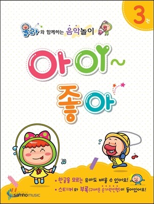 올라와 함께하는 음악놀이 아이좋아 3