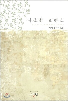 사소한 로맨스