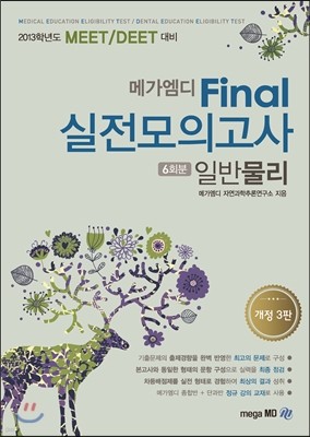 메가엠디 Final 실전모의고사 일반물리