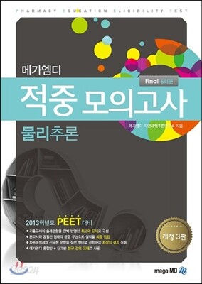 메가엠디 적중모의고사 물리추론