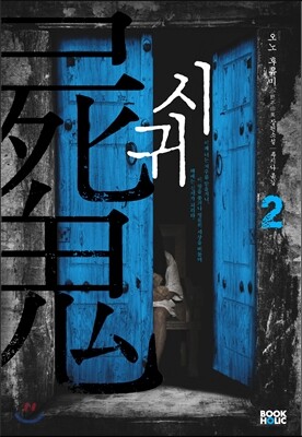 시귀 2