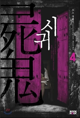 시귀 4