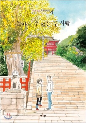 돌아갈 수 없는 두 사람